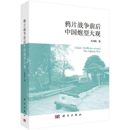 鴉片戰(zhàn)爭前后中國炮型大觀