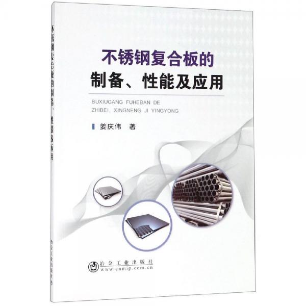 不銹鋼復(fù)合板的制備.性能及應(yīng)用 