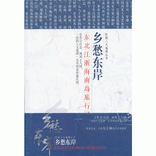 民国文人地理丛书：乡愁东岸——东北-江浙-海南岛旅行记 