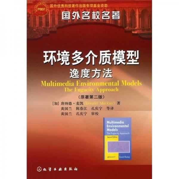 國(guó)外名校名著：環(huán)境多介質(zhì)模型逸度方法