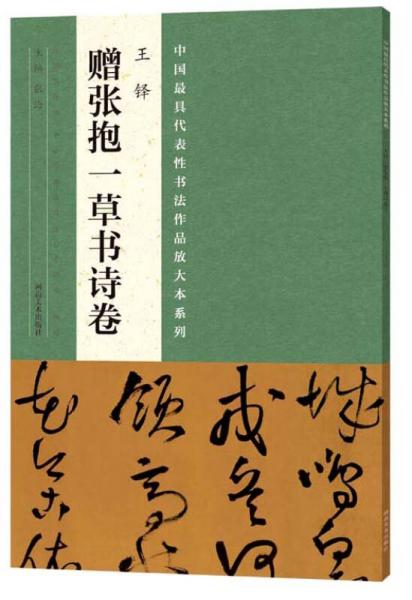 中国最具代表性书法作品放大本系列 王铎 赠张抱一草书诗卷