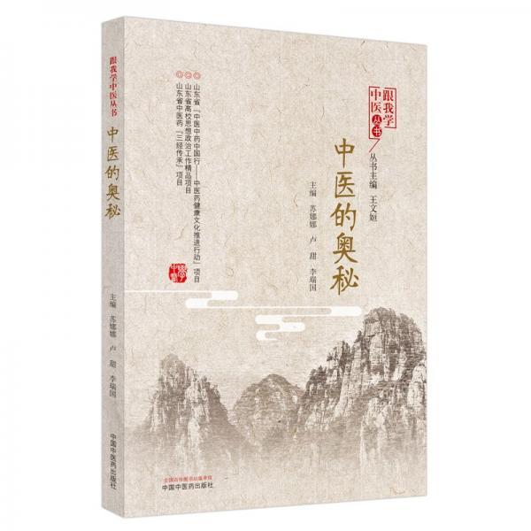 中醫(yī)的奧秘