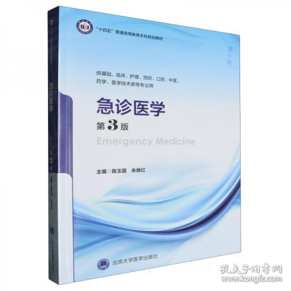 急诊医学