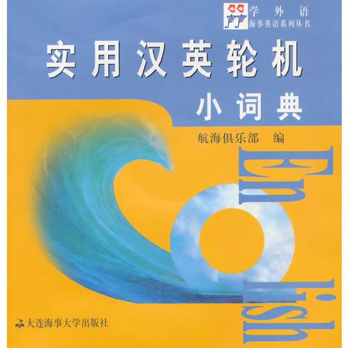 實(shí)用漢英輪機(jī)小詞典