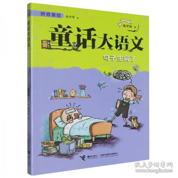 句子生病了/童話大語文注音版