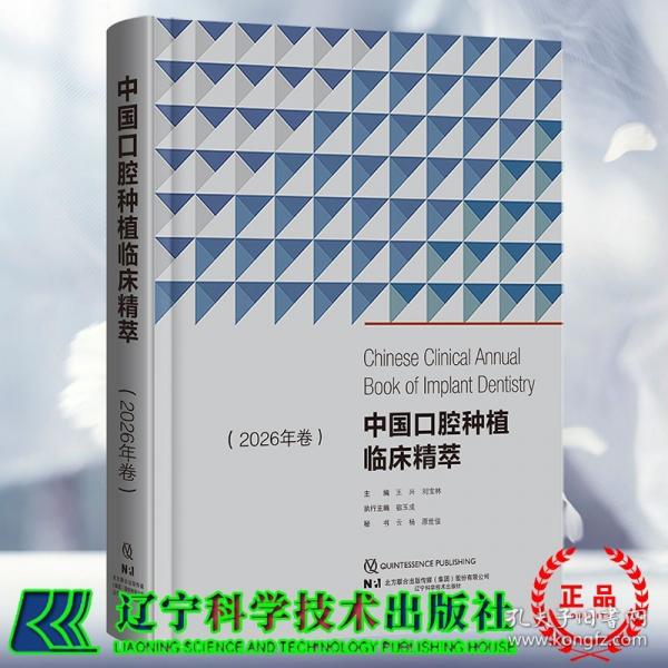 中国口腔种植临床精萃2026年卷 王兴