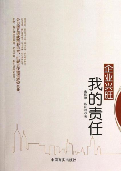 企業(yè)興旺 我的責任 