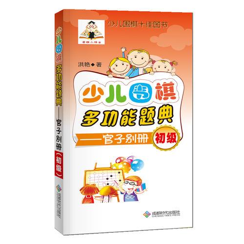 少兒圍棋多功能題典（官子別冊(cè)初級(jí) ）