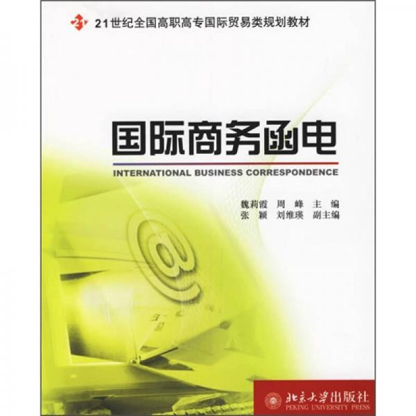 國際商務函電/21世紀全國高職高專國際貿易類規(guī)劃教材