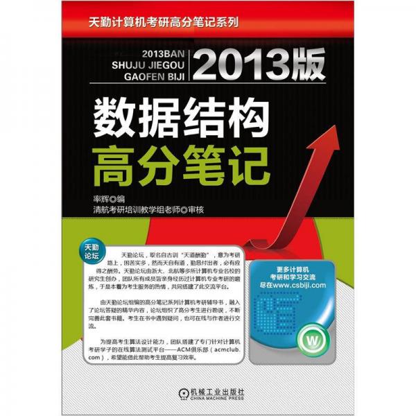 天勤论坛组编·计算机专业考研辅导用书：2013版数据结构高分笔记