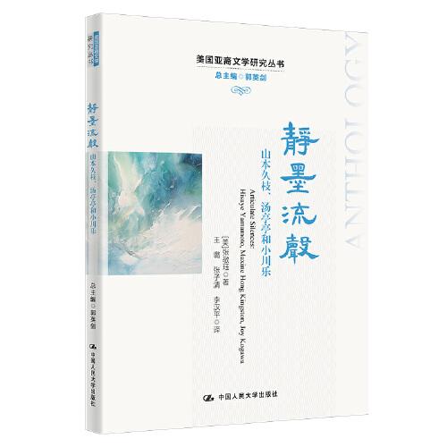 靜墨流聲：山本久枝、湯亭亭和小川樂(lè)