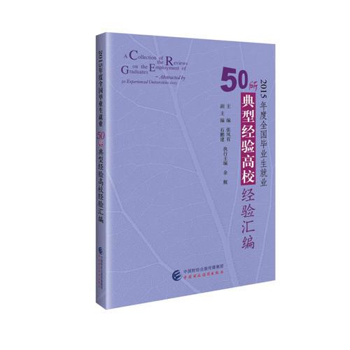 2015年度全國畢業(yè)生就業(yè)50所典型經(jīng)驗(yàn)高校經(jīng)驗(yàn)匯編