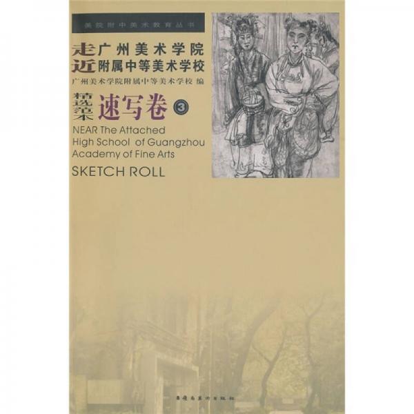走近廣州美術(shù)學院附屬中等美術(shù)學校：速寫卷3（精選范本）