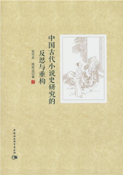 中國(guó)古代小說(shuō)史研究的反思與重構(gòu)