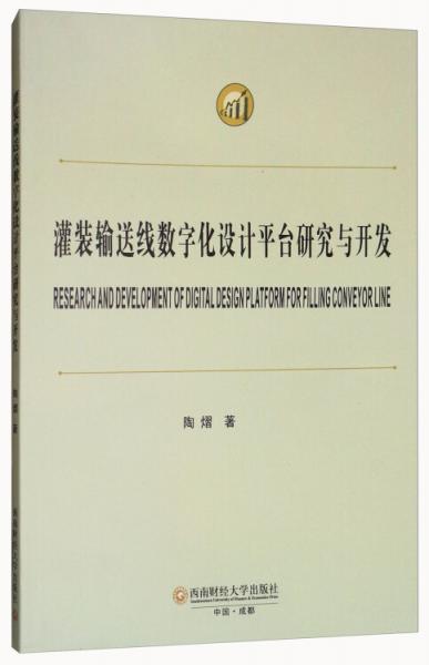 灌装输送线数字化设计平台研究与开发