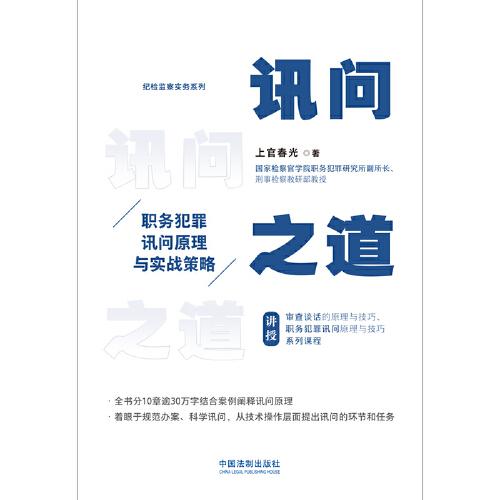訊問之道：職務(wù)犯罪訊問原理與實(shí)戰(zhàn)策略