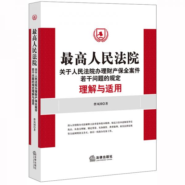 最高人民法院關(guān)于人民法院辦理財產(chǎn)保全案件若干問題的規(guī)定理解與適用