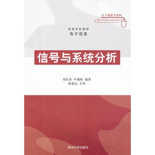信号与系统分析（高等学校教材 电子信息）