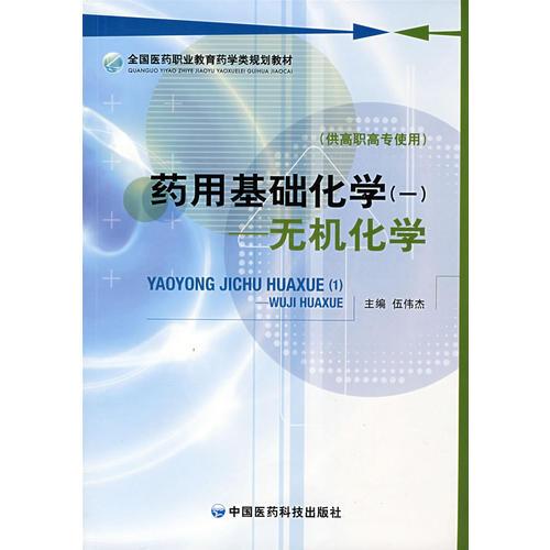 药用基础化学（一）— 无机化学（全国医药职业教育药学类规划教材）