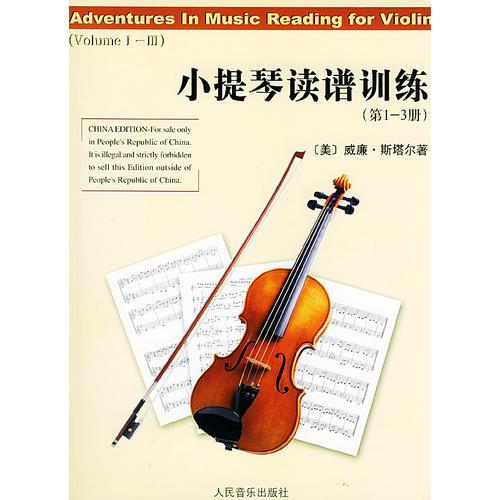 小提琴读谱训练（第1-3册）