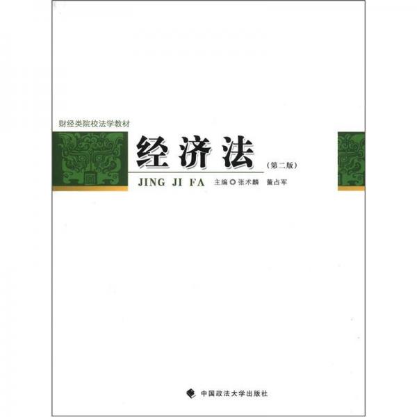 財(cái)經(jīng)類院校法學(xué)教材：經(jīng)濟(jì)法（第2版）