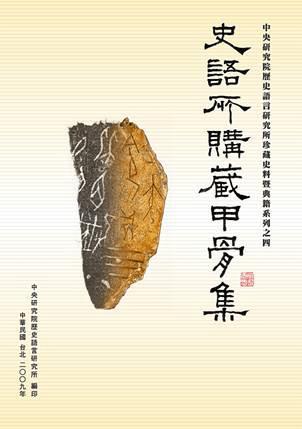 史语所购藏甲骨集