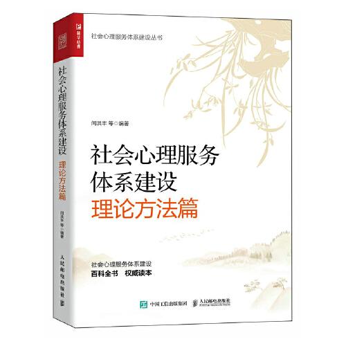 社会心理服务体系建设