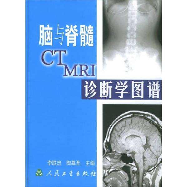 腦與脊髓CT MRI診斷學圖譜