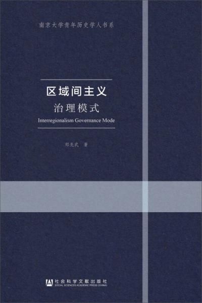 南京大學(xué)青年歷史學(xué)人書系：區(qū)域間主義治理模式