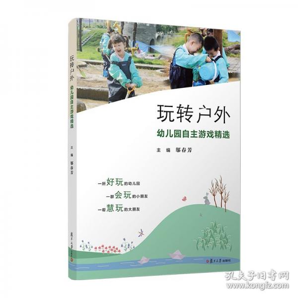 玩轉(zhuǎn)：幼兒園自主游戲