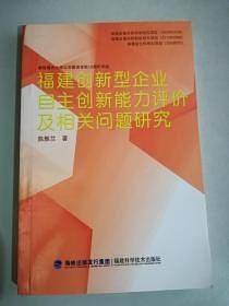 福建創(chuàng)新型企業(yè)自主創(chuàng)新能力評價及相關問題研究