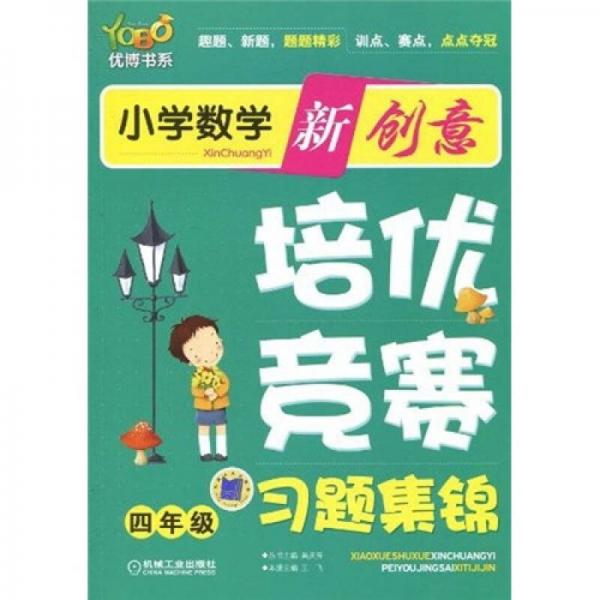 优博书系·小学数学新创意培优：竞赛习题集锦（4年级）