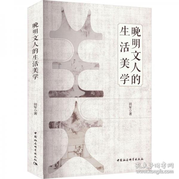 晚明文人的生活美學