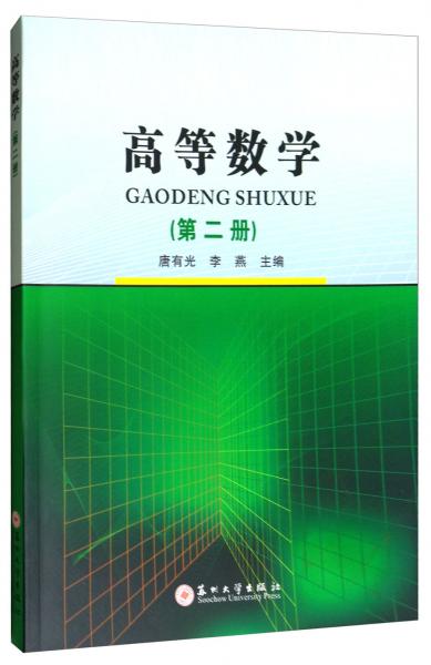 高等數(shù)學(xué)（第二冊）
