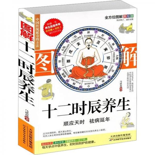 圖解十二時辰養(yǎng)生