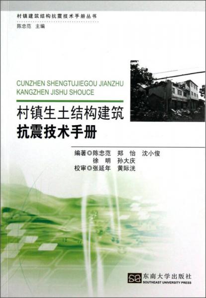 村镇生土结构建筑抗震技术手册