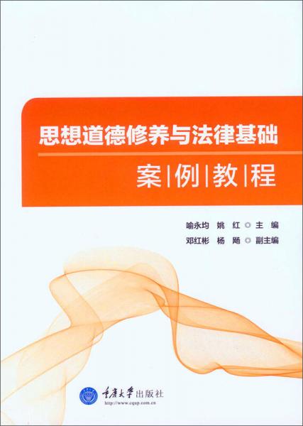 思想道德修養(yǎng)與法律基礎案例教程