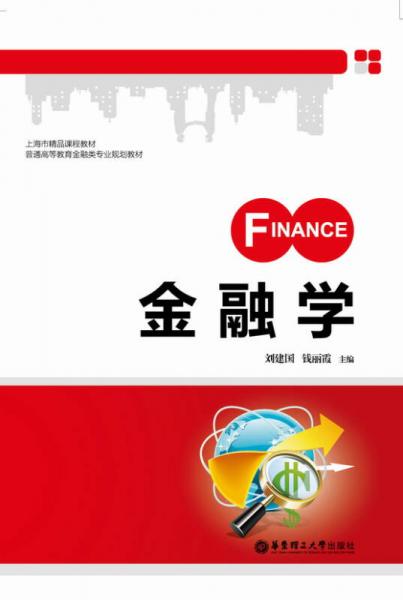 金融學/上海市精品課程教材·普通高等教育金融類專業(yè)規(guī)劃教材