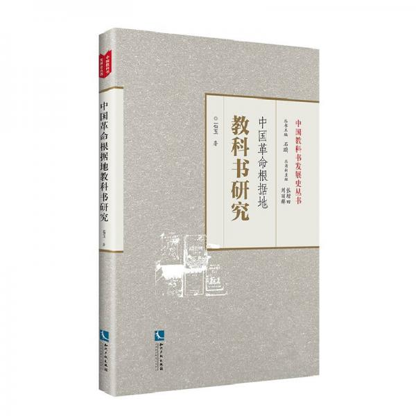 中國革命根據(jù)地教科書研究