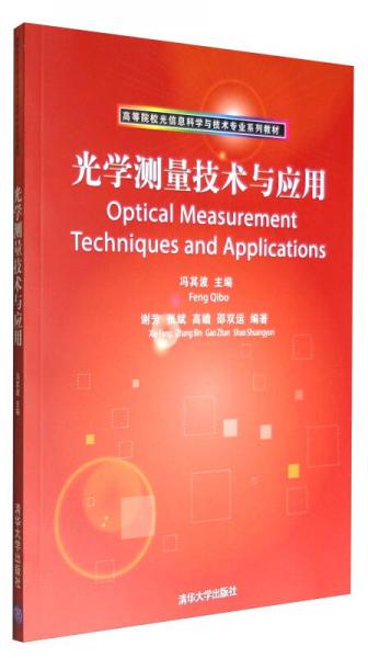 光学测量技术与应用