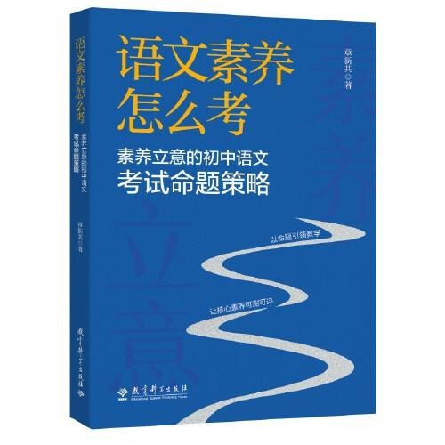 语文素养怎么考：素养立意的初中语文考试命题策略