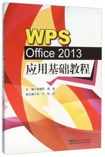 WPS Office2013應(yīng)用基礎(chǔ)教程