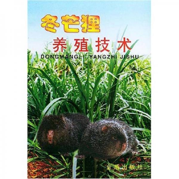 冬芒貍養(yǎng)殖技術(shù)