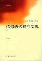 信仰的選擇與實(shí)現(xiàn)