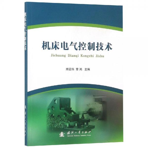 機(jī)床電氣控制技術(shù) 