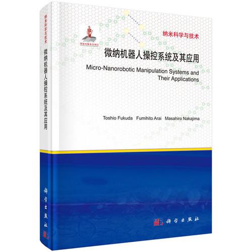 微納機(jī)器人操控系統(tǒng)及其應(yīng)用