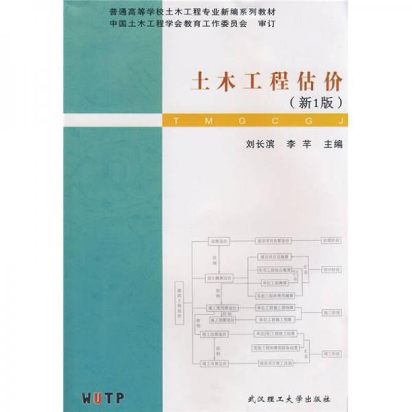 普通高等學(xué)校土木工程專業(yè)新編系列教材：土木工程估價(jià)（新1版）