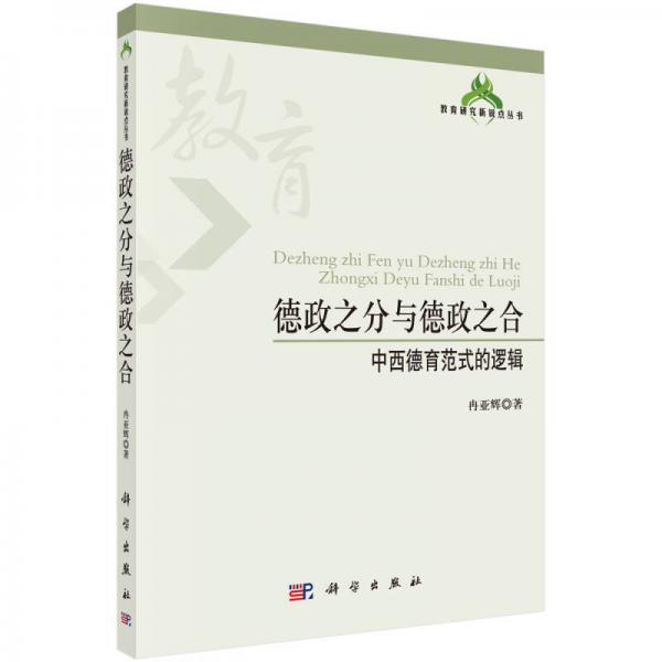 教育研究新銳點叢書·德政之分與德政之合：中西德育范式的邏輯