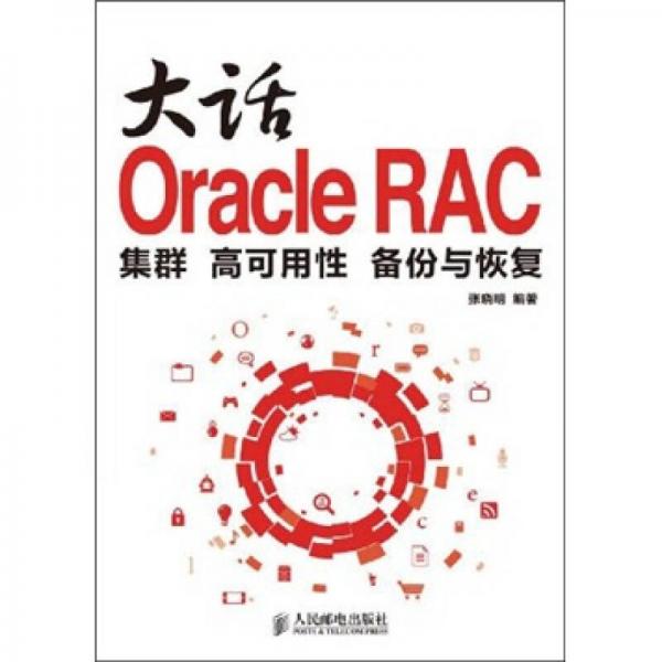 大话Oracle RAC