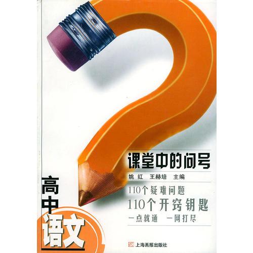 课堂中的问号:高中语文